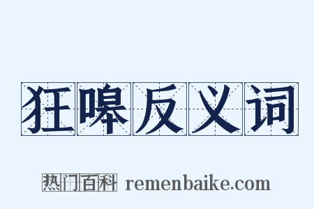 狂嗥反义词是什么意思的图片